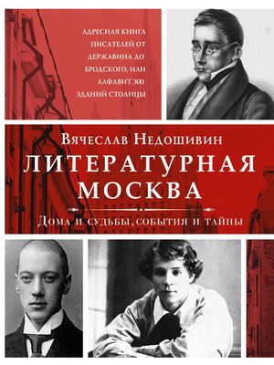 cover image of Литературная Москва. Дома и судьбы, события и тайны